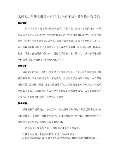 北师大二年级上册第六单元《1米有多长》教学设计含反思