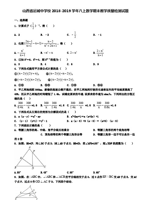 山西省运城中学校2018-2019学年八上数学期末教学质量检测试题