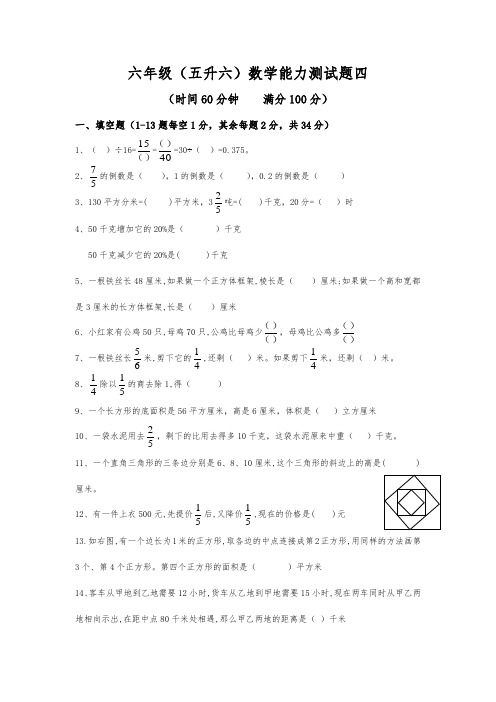 (四)嘉祥六年级(五升六)数学能力测试题