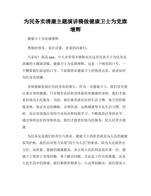 为民务实清廉主题演讲稿做健康卫士为党旗增辉