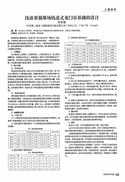 浅谈重箱堆场轨道式龙门吊基础的设计