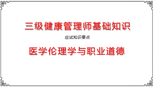 三级健康管理师应试要点-医学伦理学