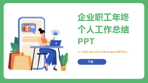 企业职工年终个人工作总结PPT