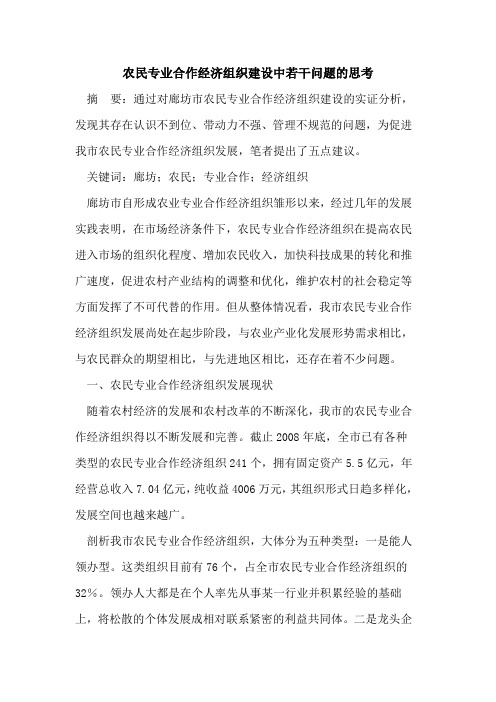 农民专业合作经济组织建设中若干问题的思考