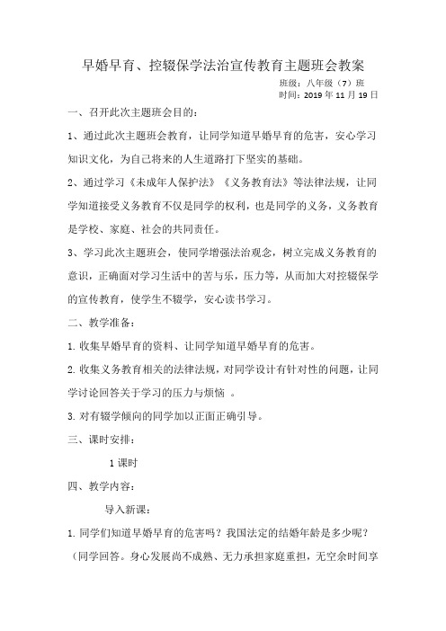 早婚早育控辍保学法治宣传教育主题班会教案