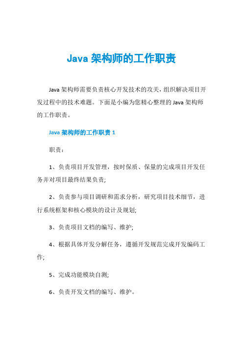 Java架构师的工作职责