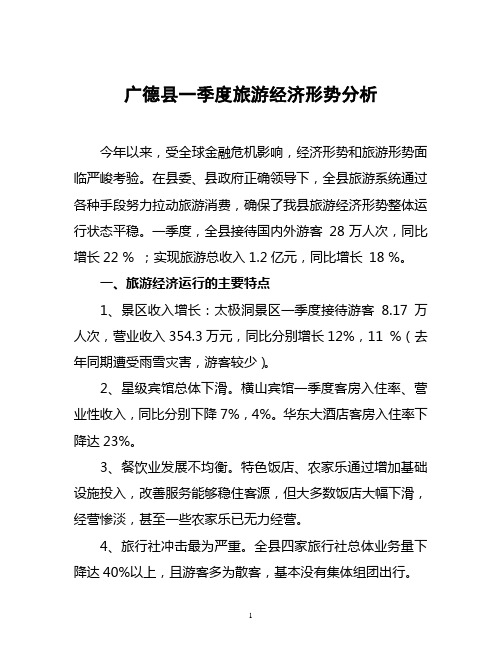 广德县一季度旅游经济形势分析