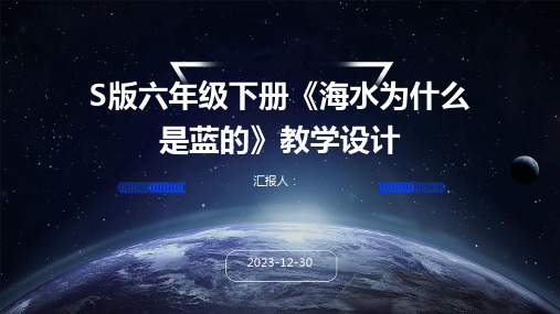 S版六年级下册《海水为什么是蓝的》教学设计