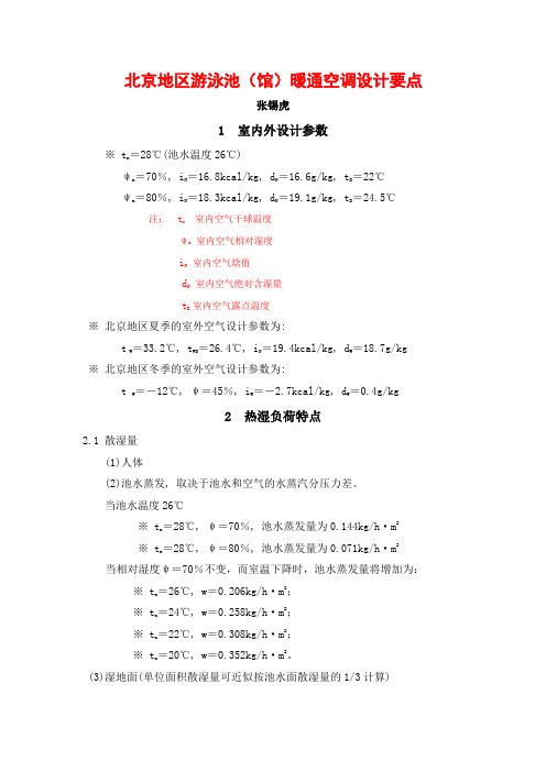 北京地区游泳馆暖通空调设计要点及计算实例