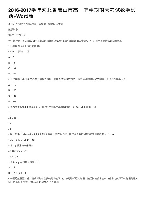 2016-2017学年河北省唐山市高一下学期期末考试数学试题+Word版