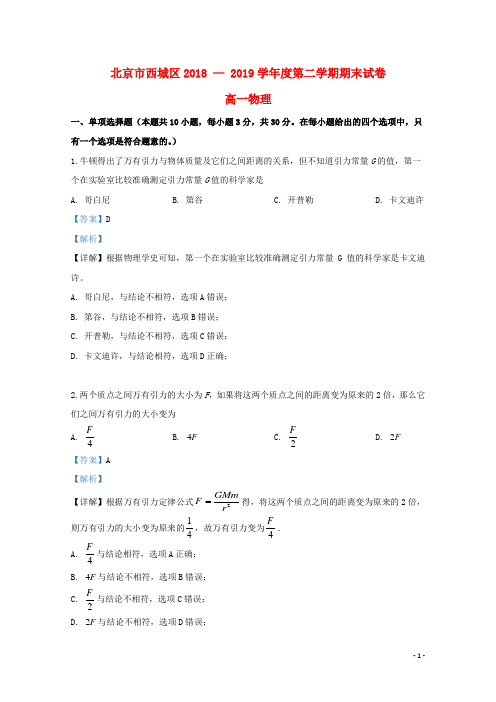 北京市西城区2018_2019学年高一物理下学期期末考试试题含解析