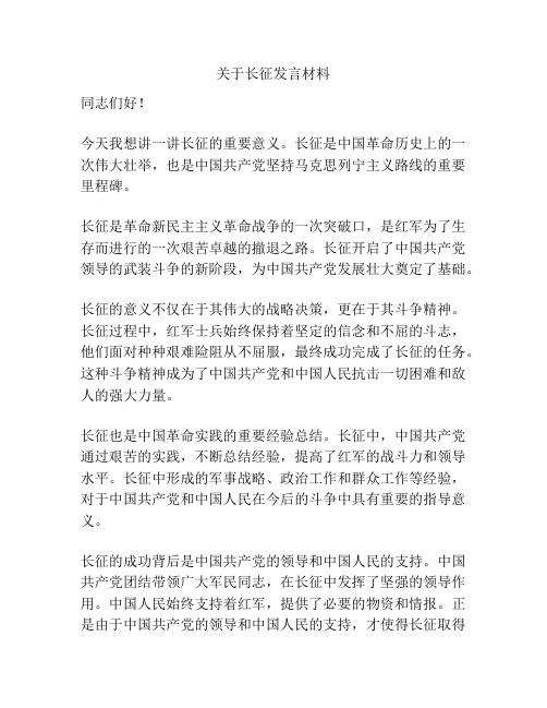 关于长征发言材料