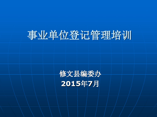事业单位登记管理工作培训