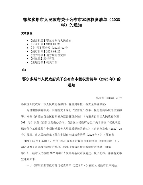 鄂尔多斯市人民政府关于公布市本级权责清单（2023年）的通知