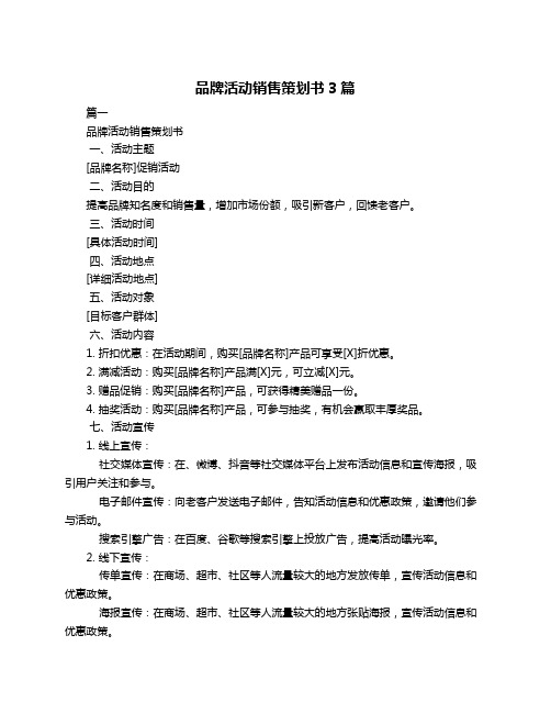 品牌活动销售策划书3篇