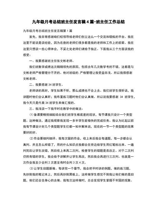 九级月考总结班主任发言稿4篇-班主任工作总结