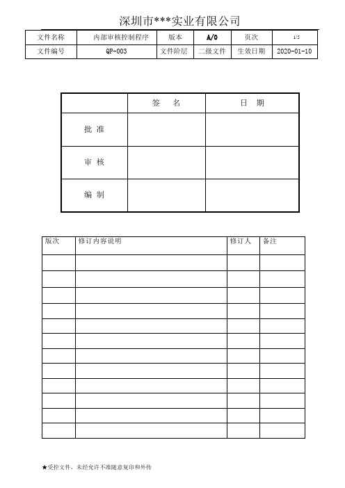 QP-003 内部审核控制程序