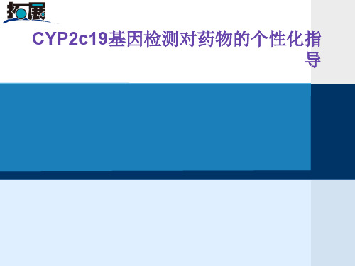 CYP2c19基因检测对药物的个性化指导