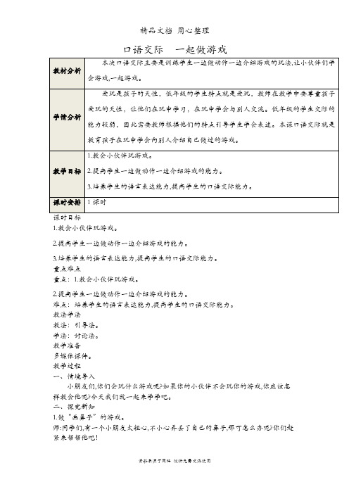 统编人教版一年级下册语文 口语交际 一起做游戏 教案(教学设计)