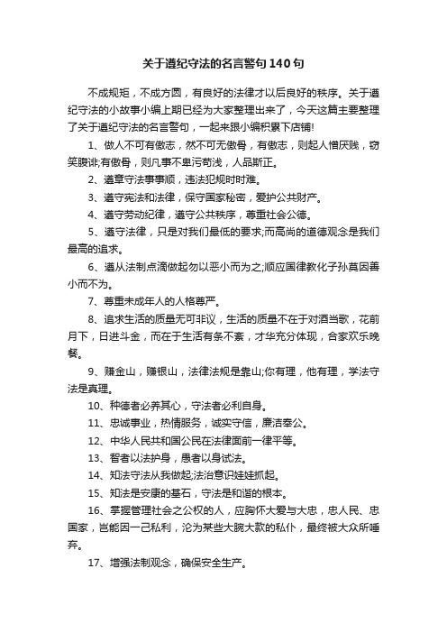 关于遵纪守法的名言警句140句