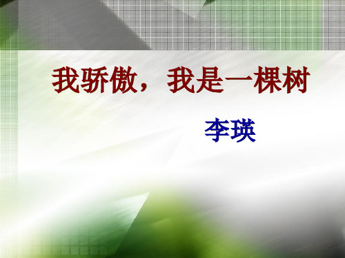 《我骄傲,我是一棵树》课件 八年级下册