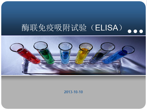 酶联免疫吸附试验(ELISA)