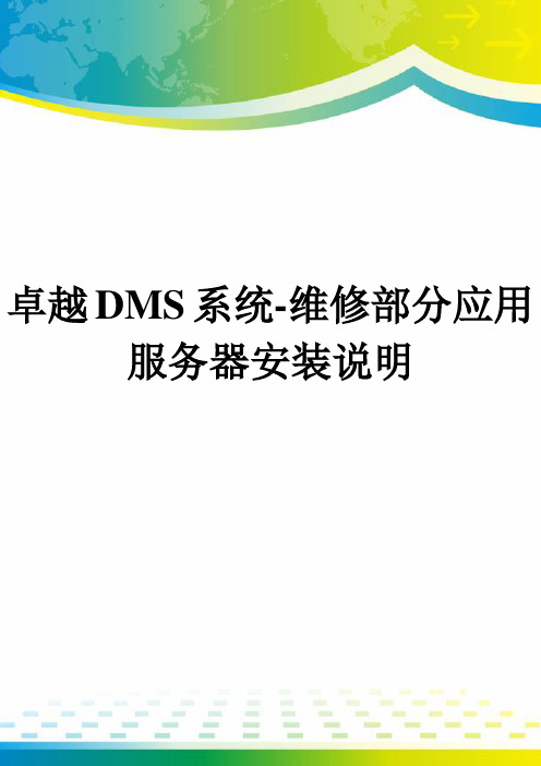 卓越DMS系统-维修部分应用服务器安装说明