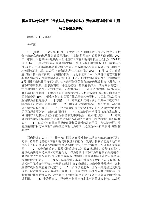 国家司法考试卷四(行政法与行政诉讼法)历年真题试卷汇编1(题后