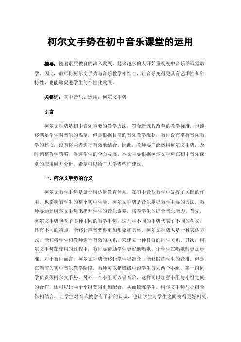 柯尔文手势在初中音乐课堂的运用