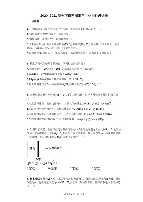 2020-2021学年河南南阳高三上化学月考试卷