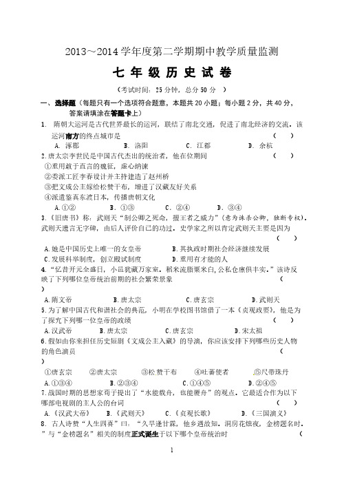 2013-2014七年级第二学期期中考试历史试卷及答案-推荐下载