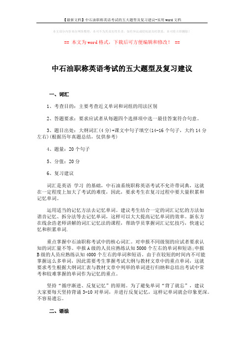 【最新文档】中石油职称英语考试的五大题型及复习建议-实用word文档 (4页)