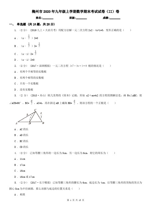 梅州市2020年九年级上学期数学期末考试试卷(II)卷