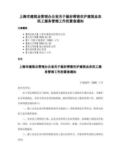 上海市建筑业管理办公室关于做好滞留在沪建筑业农民工服务管理工作的紧急通知