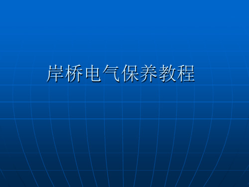 岸桥电气保养培训教材