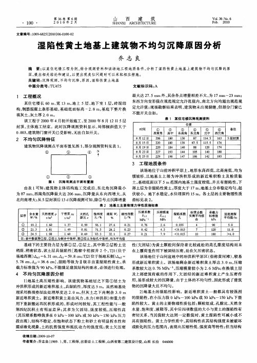 湿陷性黄土地基上建筑物不均匀沉降原因分析