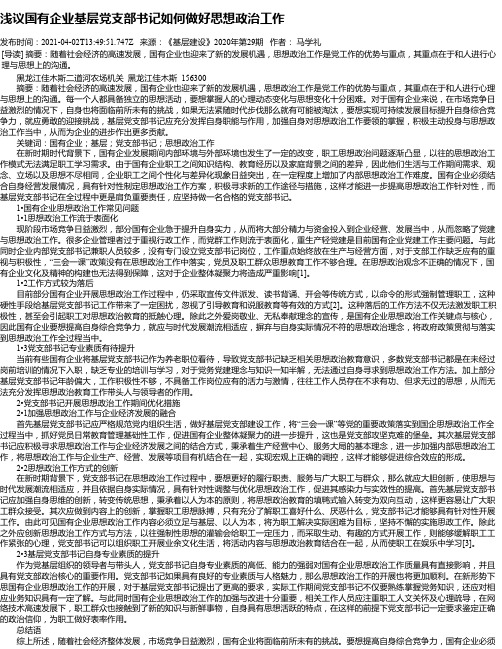 浅议国有企业基层党支部书记如何做好思想政治工作