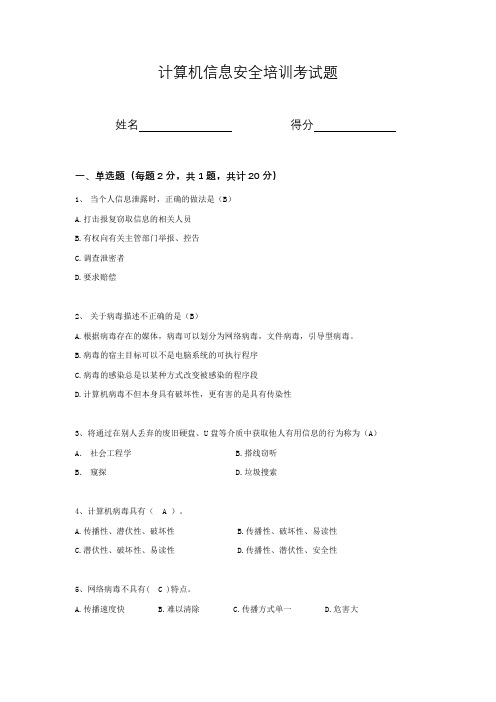 计算机信息安全知识考试题(答案)