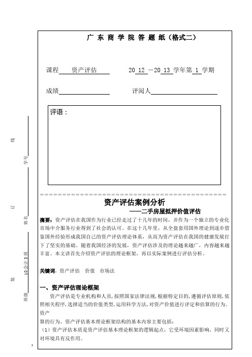 资产评估论文(供参考)