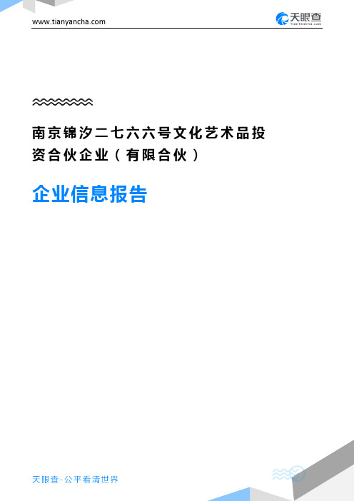 南京锦汐二七六六号文化艺术品投资合伙企业(有限合伙)企业信息报告-天眼查