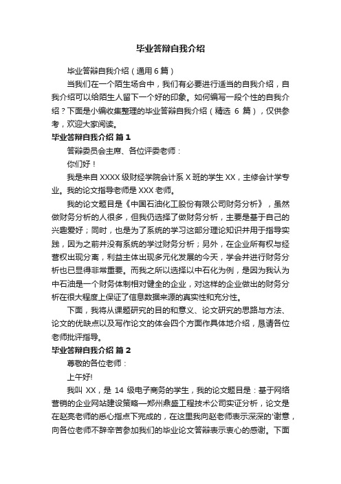 毕业答辩自我介绍