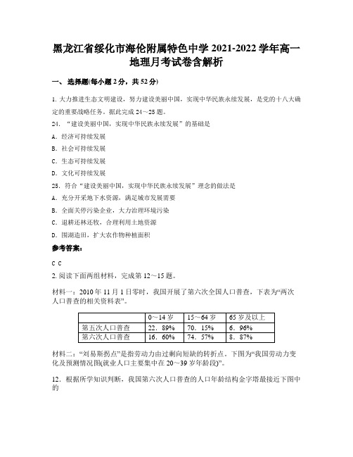 黑龙江省绥化市海伦附属特色中学2021-2022学年高一地理月考试卷含解析