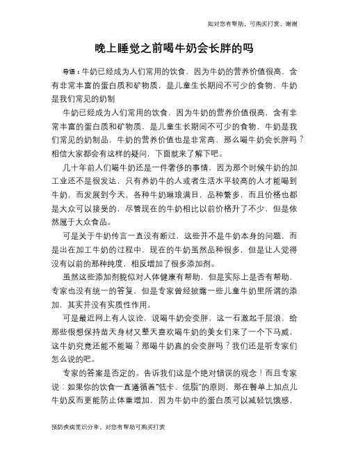 晚上睡觉之前喝牛奶会长胖的吗