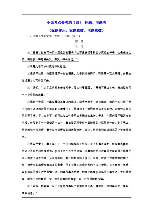 2020高考语文二轮培优新方案精练：小说考点分类练(四)+标题、主题类(标题作用、标题意蕴、主题意蕴)