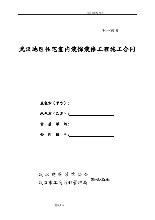 武汉地区住宅室内装饰装修工程施工合同模板