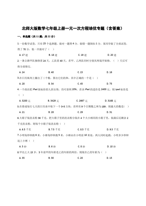 北师大版数学七年级上册第五章一元一次方程培优专题(含答案)