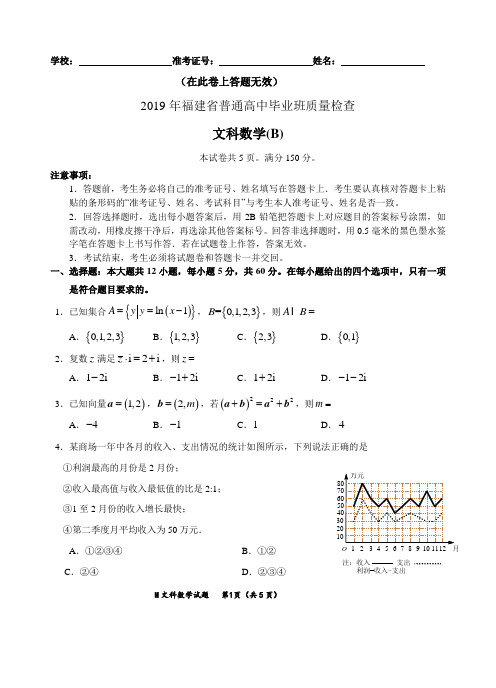 2019年福建省普通高中毕业班质量检查文科数学(B)