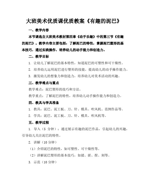 大班美术优质课优质教案《有趣的泥巴》