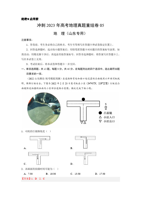 重组卷05-冲刺2023年高考地理真题重组卷(山东专用)(解析版)