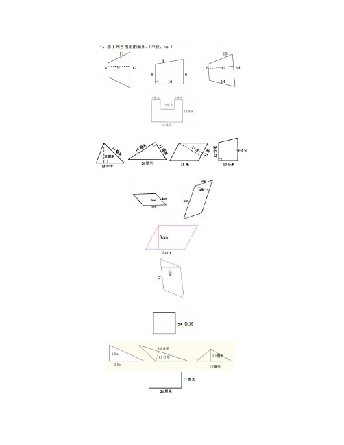 平行四边形,三角形,梯形面积计算练习